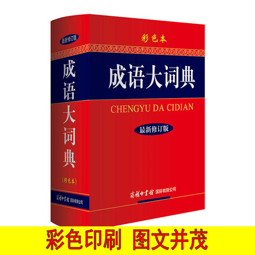 (仓发) 成语大词典 彩色最新修订版 小学生多功能成语词典 2020年新版中小学生专用辞书工具书字典词典/商务印书馆国际有限公司/9787801038692 商品图1