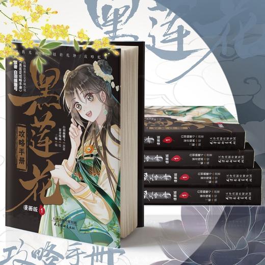 黑莲花攻略手册:漫画版.1 商品图2