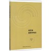 时空体叙事学概论 商品缩略图0