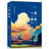【半山书局】B14F丨一天一朵云 商品缩略图0