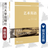 艺术英语(创新专业英语)/陈静/浙江大学出版社 商品缩略图0