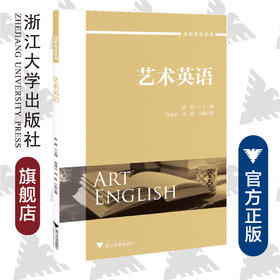 艺术英语(创新专业英语)/陈静/浙江大学出版社