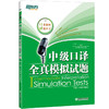 【新东方旗舰】 中级口译全真模拟试题(附MP3) 邱政政 商品缩略图0