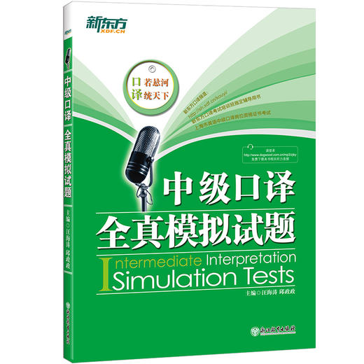 【新东方旗舰】 中级口译全真模拟试题(附MP3) 邱政政 商品图0