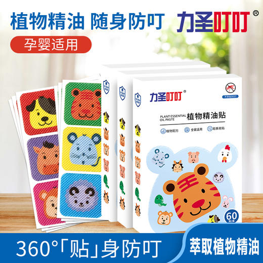 【植物萃取】力圣 植物精油驱蚊贴 散发自然清香 密而不发 360°环绕防护 草本配方贴身防护 商品图0