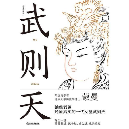 武则天 蒙曼 隋唐史学者历史学博士 女皇武则天文学历史人物传记 商品图2