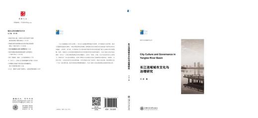 (仓发) 长江流域城市文化与治理研究（城市文化传播研究丛书）/上海交通大学出版社/江凌/9787313225245 商品图1