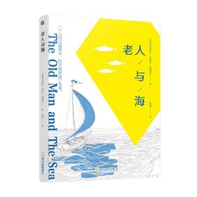 老人与海 欧内斯特·米勒尔·海明威 著 小说