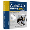 AutoCAD机械设计200例（微课视频版） 商品缩略图0