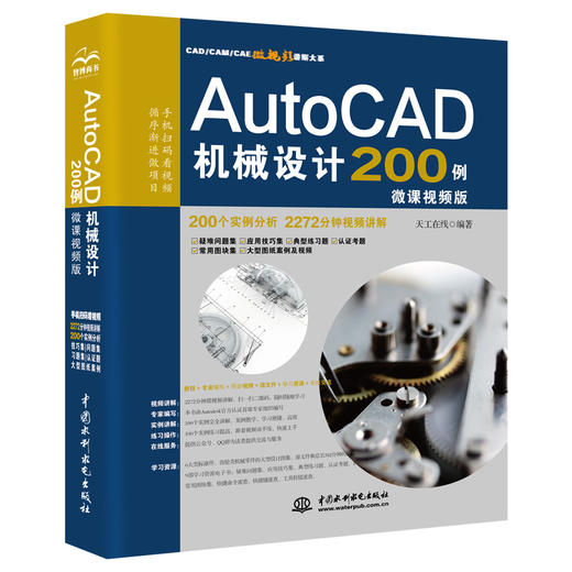 AutoCAD机械设计200例（微课视频版） 商品图0