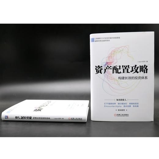 (仓发) 资产配置攻略：构建长效的投资体系/机械工业出版社/Lagom投资/9787111683780 商品图5