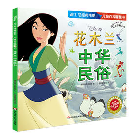 (仓发) 迪士尼经典电影 儿童百科翻翻书：花木兰-中华民俗/华东师范大学出版社/美国迪士尼公司/9787567593848