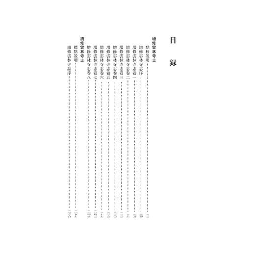 增修云林寺志  续修云林寺志(精)/浙江文献集成/(清)厉鹗/沈鑅彪/校注:刘成国/李梅/浙江大学出版社 商品图5