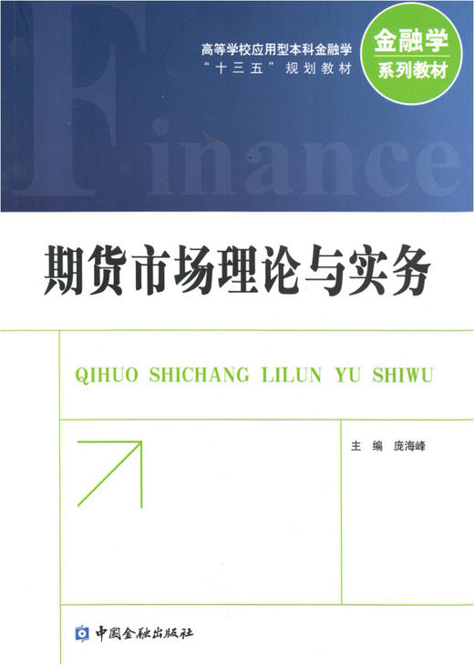 (仓发) 期货市场理论与实务/中国金融出版社/庞海峰/9787504986634 商品图0