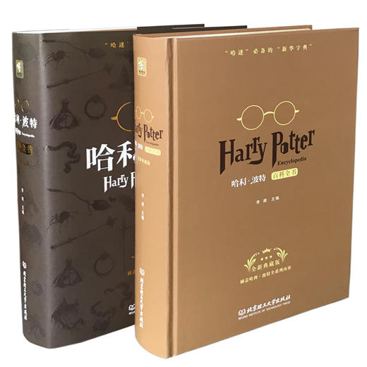 (仓发) 哈利波特百科全书（全新典藏版）哈迷必备词典 课外阅读 暑期阅读 课外书/北京理工大学出版社/李爽/9787568219822 商品图1