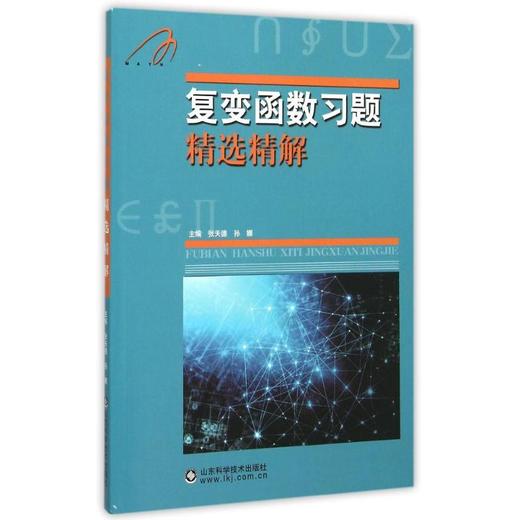 复变函数习题精选精解 商品图0