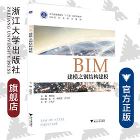 BIM建模之钢结构建模(浙江省普通高校十三五新形态教材)/胡晓玄/浙江大学出版社