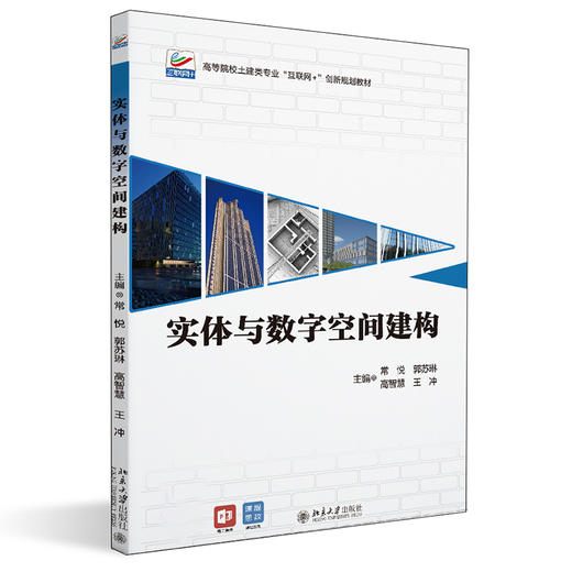 实体与数字空间建构 常悦 郭苏琳 高智慧 王冲 北京大学出版社 商品图0