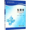 生理学(第2版) 商品缩略图0