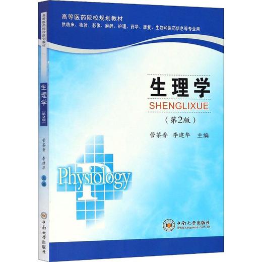 生理学(第2版) 商品图0