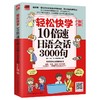 (仓发) 轻松快学10倍速日语会话3000句（模拟日本衣食住行各种场景，用日语轻松聊生活）/江苏凤凰科学技术出版社/9787571303747 商品缩略图0