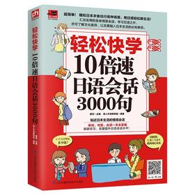 (仓发) 轻松快学10倍速日语会话3000句（模拟日本衣食住行各种场景，用日语轻松聊生活）/江苏凤凰科学技术出版社/9787571303747