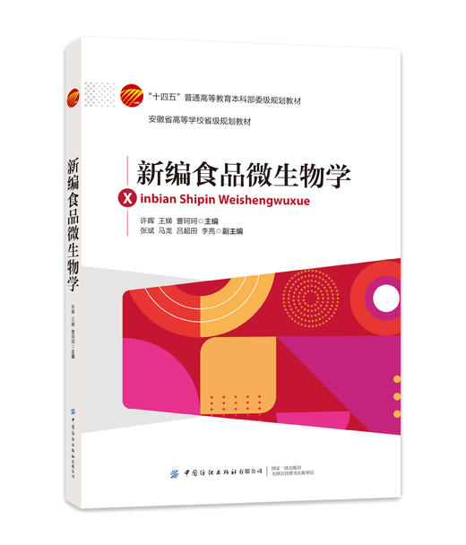 新编食品微生物学 商品图0