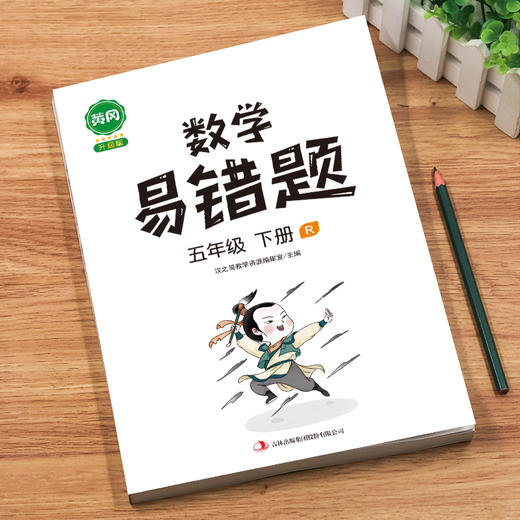 (仓发) 小学数学易错题五年级下册同步练习册思维训练应用题专项练习人教版口算题卡天天练/吉林出版集团股份有限公司/汉之简教学资源编辑室/9787558191510 商品图5