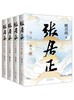 张居正(全4册) 商品缩略图2