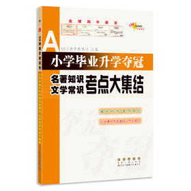 小学毕业升学夺冠 名著知识 文学常识考点大集结 