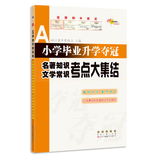 小学毕业升学夺冠 名著知识 文学常识考点大集结  商品图0