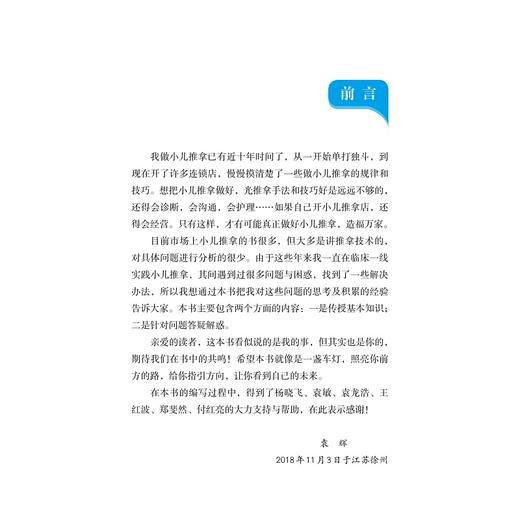 小儿推拿名师问答/付红亮/袁辉/浙江大学出版社 商品图2