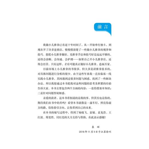 小儿推拿名师问答/付红亮/袁辉/浙江大学出版社/中医/保健 商品图2