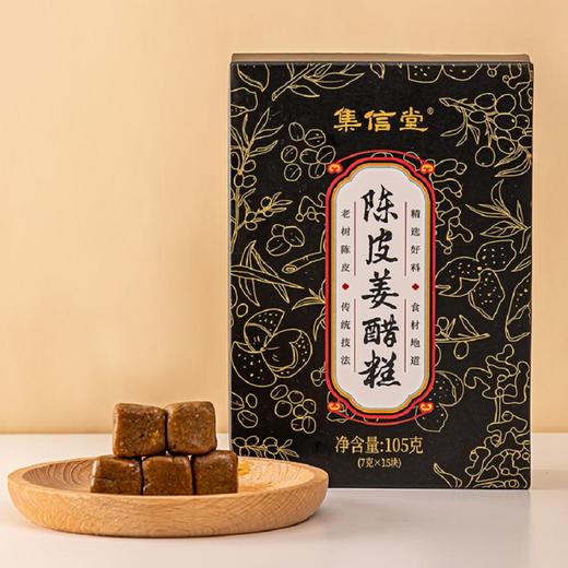 集信堂陈皮姜醋糕传统工艺制作老树陈皮软糯香甜独立袋装7g*15块/盒 商品图0