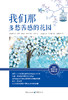 (仓发) 我们那多愁善感的花园/重庆出版社/[英]伊格顿·卡索，安格斯·斯维特曼·卡索/9787229144005 商品缩略图1