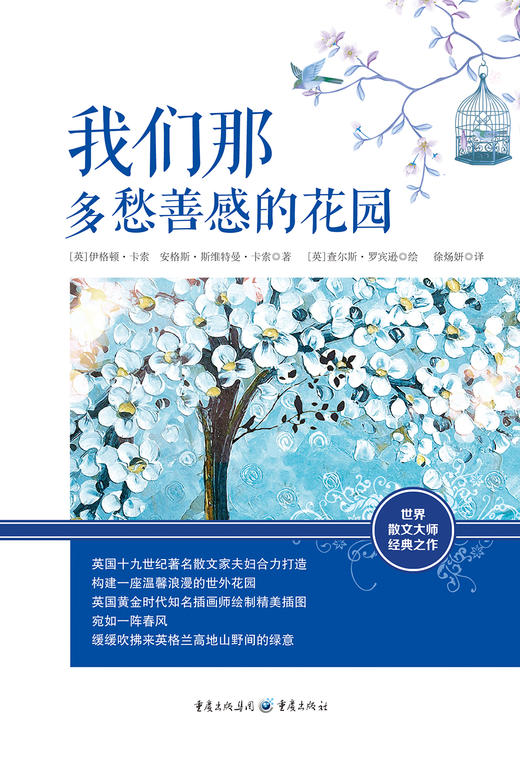 (仓发) 我们那多愁善感的花园/重庆出版社/[英]伊格顿·卡索，安格斯·斯维特曼·卡索/9787229144005 商品图1