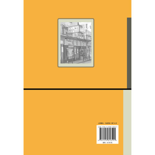 (仓发) 澳门口述历史丛书·小店忆旧：澳门老店号口述历史/广西师范大学出版社/9787559818591 商品图2