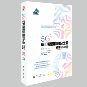5G与卫星通信融合之道 标准化与创新