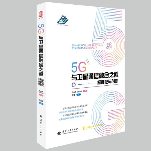 5G与卫星通信融合之道 标准化与创新 商品图0