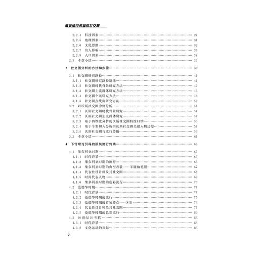 服装流行传播与社交圈/刘丽娴 商品图4