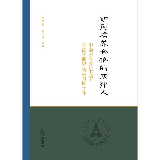 如何培养合格的法律人  郭泽强 刘代华主编 商品图9