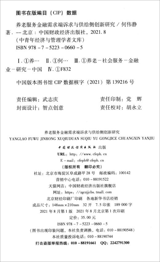 (仓发) 养老服务金融需求端诉求与供给侧创新研究/中国财政经济出版社/何伟静/9787522306605 商品图1
