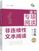 课外专项阅读·小学版非连续性文本阅读·(第3版) 商品缩略图0