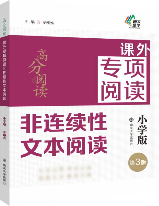 课外专项阅读·小学版非连续性文本阅读·(第3版) 商品图0