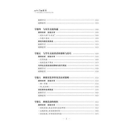 从入门到胜任——班级德育工作创新实践方略/教师专业发展培训丛书/周步新/严科平/浙江大学出版社 商品图4