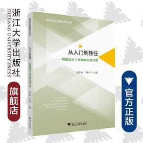 从入门到胜任——班级德育工作创新实践方略/教师专业发展培训丛书/周步新/严科平/浙江大学出版社