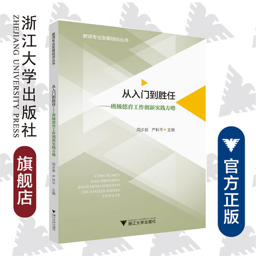 从入门到胜任——班级德育工作创新实践方略/教师专业发展培训丛书/周步新/严科平/浙江大学出版社 商品图0