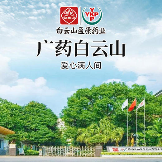 【买2送1买3送2买5送4】白云山伏湿片葛根红豆薏苡仁压片糖果每天两片无湿一身轻 商品图7