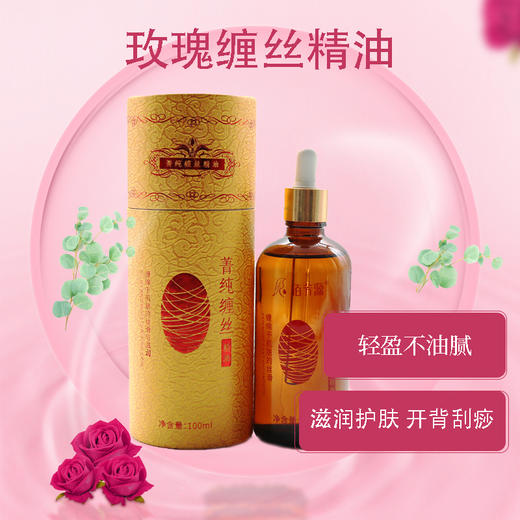 佰芳源菁纯缠丝精油玫瑰精油 100ml 商品图2