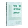 年轻干部廉洁教育案例读本 商品缩略图0